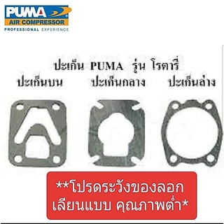 ปะเก็นปั๊มลม PUMA โรตารี่ XM2525-2550(ปะเก็นบนเสริมเหล็ก) อะไหล่ปั๊มลม