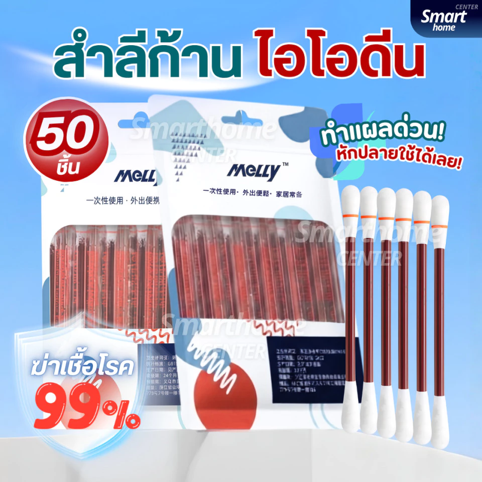 ก้านสำลีบรรจุเบ ตา ดีน ไอโอดีน50ชิ้น ทำแผลฉุกเฉิน พกพาสะดวก คัตตอนบัต ก้านฝ้าย ไม้พันสำลีปลอดเชื้อ สำลีก้าน
