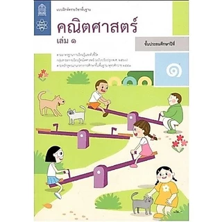 ศึกษาภัณฑ์ แบบฝึกหัดรายวิชาพื้นฐาน คณิตศาสตร์ ป.1 เล่ม1 (ฉบับปรับปรุง ปี 2560)