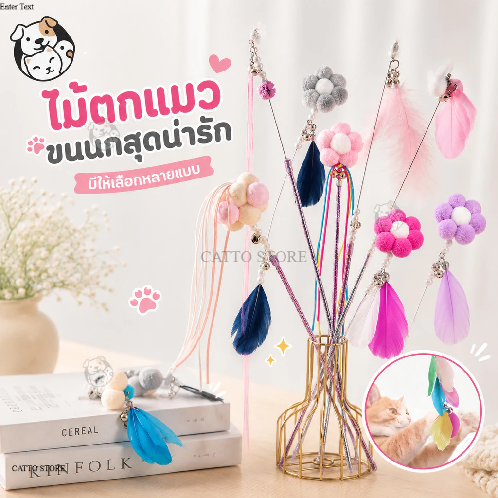 ของเล่นแมว ไม้ตกแมว มีขนนก สนุก ราคาถูก มีกระดิ่ง ไม้ล่อแมว L