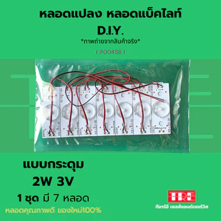 หลอดแปลง diy 3V 2W (แบบกระดุม) ชุด 7 หลอด ซ่อมทีวี หลอดแบล็คไลท์ /แบ็คไลท์ /แบคไลท์ LED TV Backlight/B...