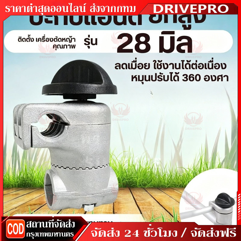 DRIVEPRO⚡ 🚚ประกับแฮนด์ เครื่องตัดหญ้า ยกสูง 50 มม. ปรับมุมได้ 360 องศา สำหรับ ท่อแฮนด์บาร์ 19 มม ก้านขนาด 28 มม.