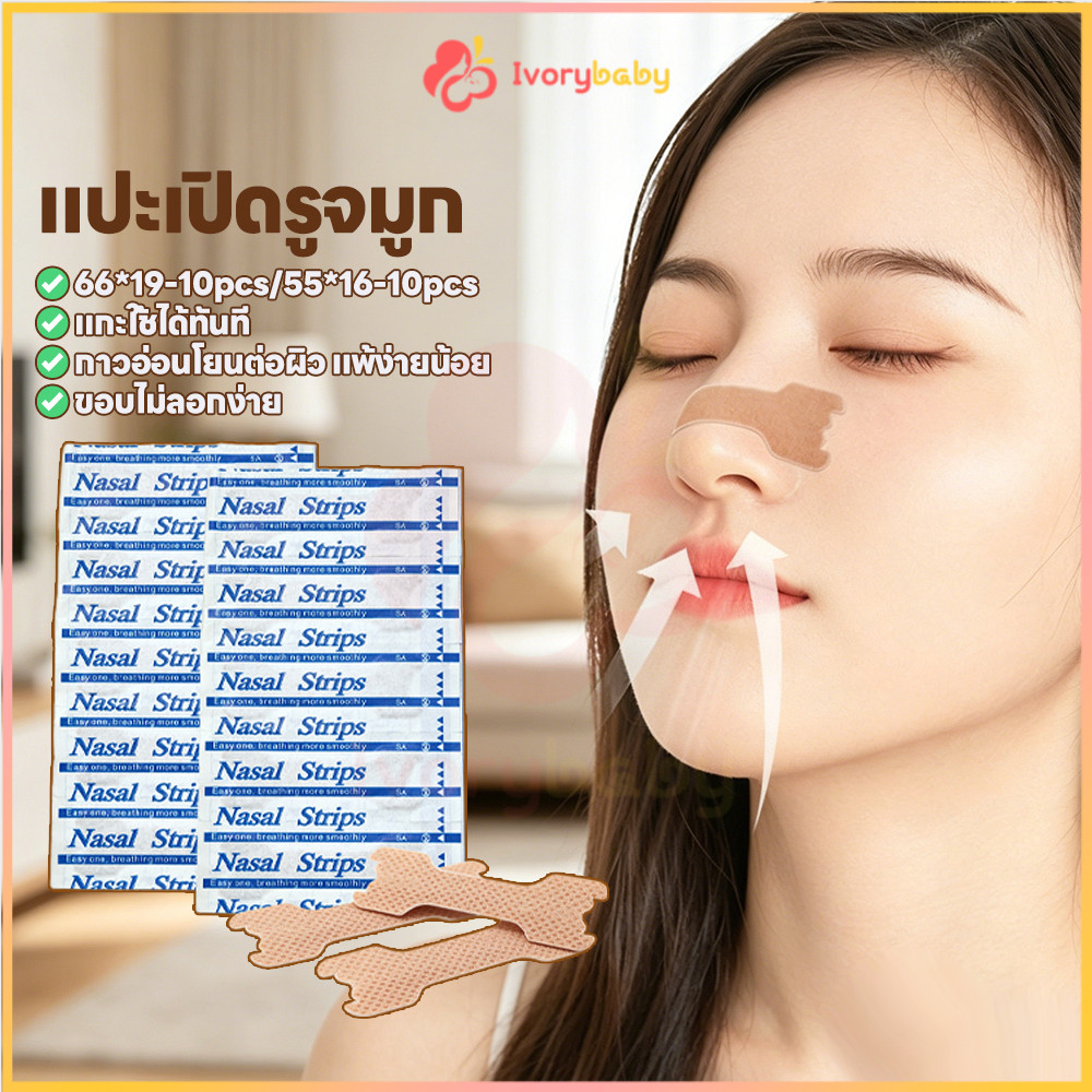 IVORYBABY แผ่นแปะจมูก10ชิ้น แผ่นแปะคัดจมูก หายใจโล่ง แผ่นช่วยขยายโพรงจมูก ลดกรนนอนกรน ที่แปะคัดจมูก