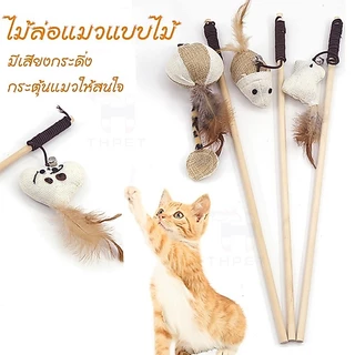 THPET ไม้ล่อแมว ไม้ตกแมว ของเล่นแมว มีระฆัง พู่สาย ล่อแมว เล่นเพลิน ช่วยคลายเครียด