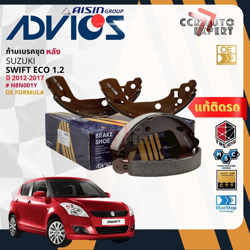 ADVICS Gold OE ผ้าเบรค หลัง,ก้ามเบรค หลัง สำหรับ SUZUKI SWIFT ECO 1.2  ปี 2012-2017 H8N001Y Swift bp