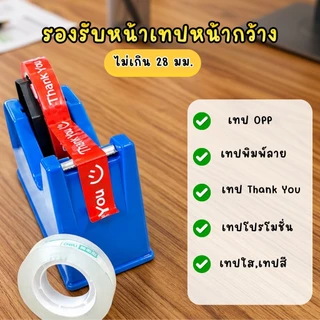 20032 แท่นตัดเทปตั้งโต๊ะ ที่ตัดเทปขนาดใหญ่ รองรับแกนใหญ่ 3นิ้ว และ แกนเล็ก 1 นิ้ว พร้อมส่งจากไทย