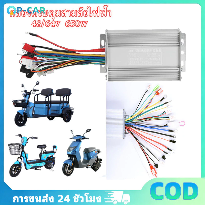 COD กล่องควบคุมสามล้อไฟฟ้า 48/64V 650W แบตเตอรี่รถยนต์ไฟฟ้าควบคุมสมาร์ท BRUSHLESS สองโหมดล้อ 48V/64V 650W ประเภทสากล