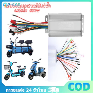 COD กล่องควบคุมสามล้อไฟฟ้า 48/64V 650W แบตเตอรี่รถยนต์ไฟฟ้าควบคุมสมาร์ท BRUSHLESS สองโหมดล้อ 48V/64V 650W ประเภทสากล