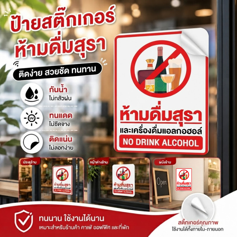 JIE HOME สติกเกอร์ห้ามดื่มสุรา้้ละเครื่องดื่มเเอลกฮอล์ เกรดพรีเมี่ยม กันน้ำ ทนแดด ทนฝน ใช้งานได้ยาวนาน