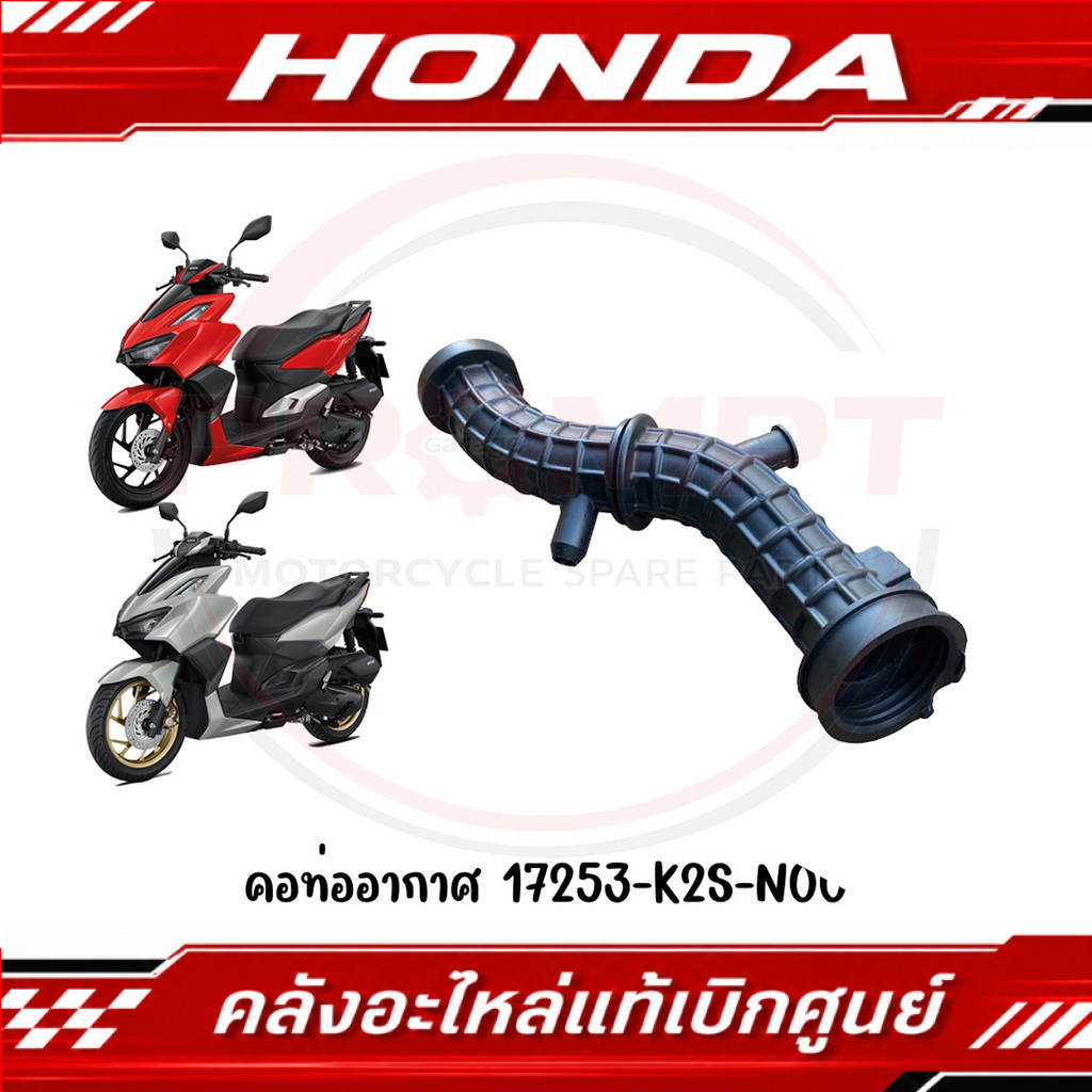 คอท่ออากาศ CLICK160 ปี2022-2026 รหัส 17253-K2S-N00 แท้ศูนย์