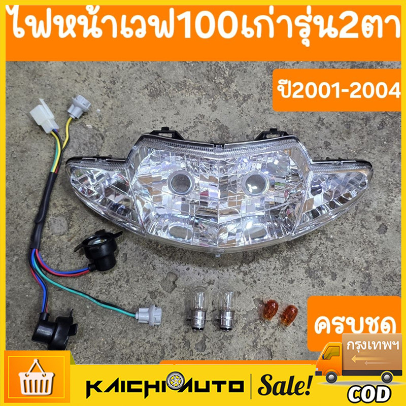 COD ไฟหน้าเวฟ100เก่า ปี2001 ถึง ปี2004 (ไฟหน้า +ขั้วไฟ +หลอดไฟ 4 หลอด ครบชุด )