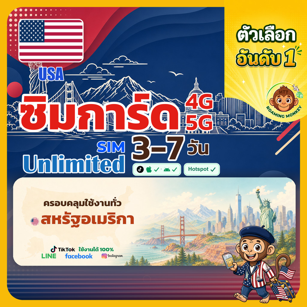 [SIM] USA 4G/5G 3-7 วัน ซิมเดินทาง ท่องเที่ยว อเมริกา เครือข่าย Promo T-Mobile Promo Verizon โดย RoamingMonkey