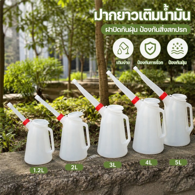 กระบอกเติมน้ำมัน พลาสติกหนา ปากยาว ฝาปิดกันฝุ่น กันรั่วซึม มีขีดบอกปริมาตร 1.2 5 ลิตร