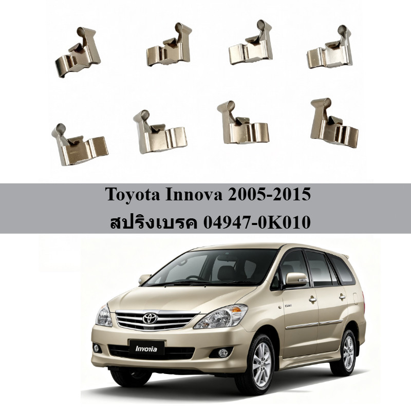 สปริงเบรค แผ่นดิสก์เบรค ส่วนประกอบอุปกรณ์เสริม เหมาะสำหรับ Toyota Innova 2005-2015 04947-0K010 8pcs