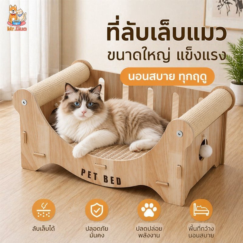 ที่ลับเล็บแมว เตียงแมว โซฟาแมว ไม้ เสื่อปอกระเจา เสาป่านศรนารายณ์ มั่นคง ทุกฤดู พื้นที่ใหญ่