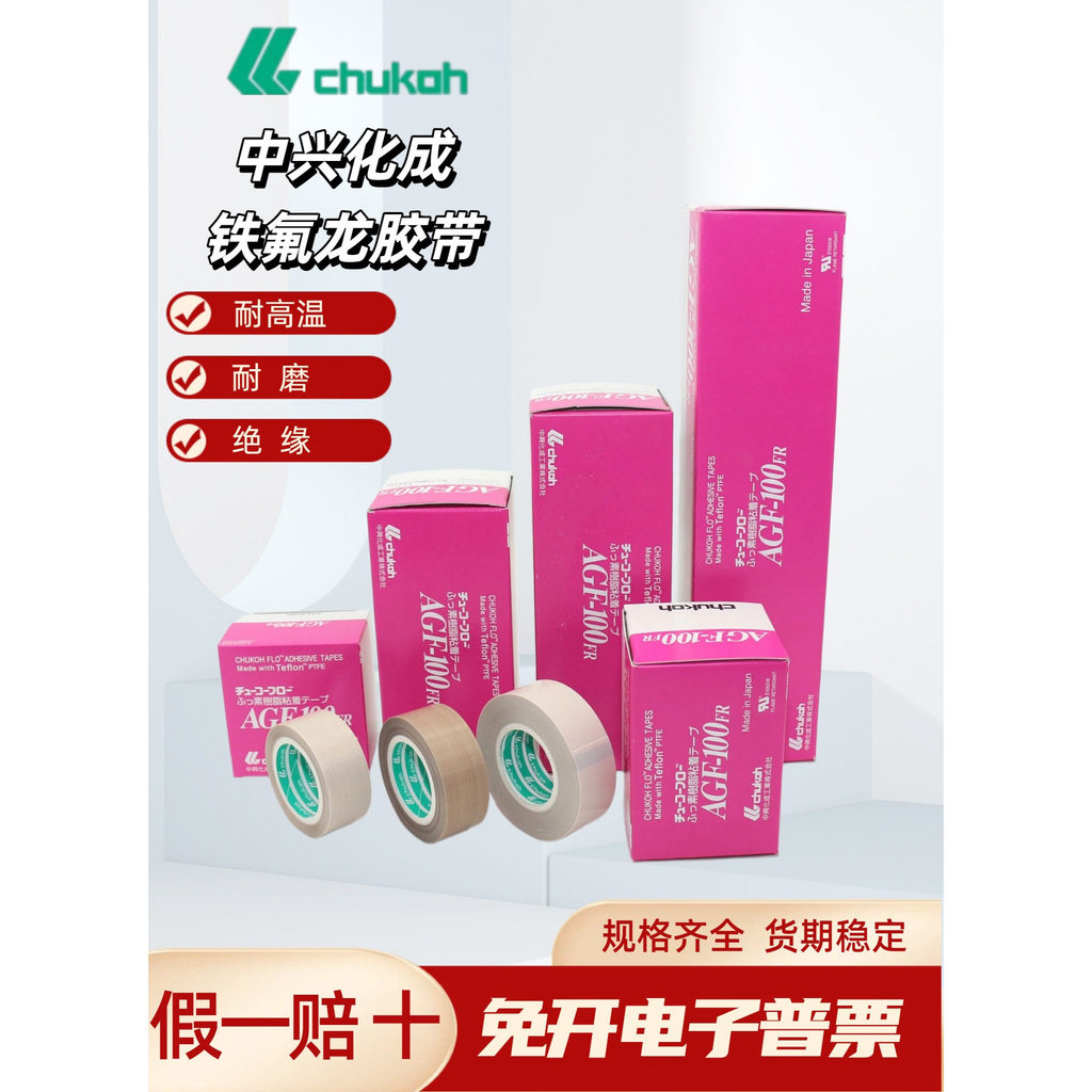 เทปเทฟลอนนําเข้าจากญี่ปุ่น ZTE Chemical Cheng AGF-100FR เทปเทฟลอนฉนวนกันความร้อนทนอุณหภูมิสูง