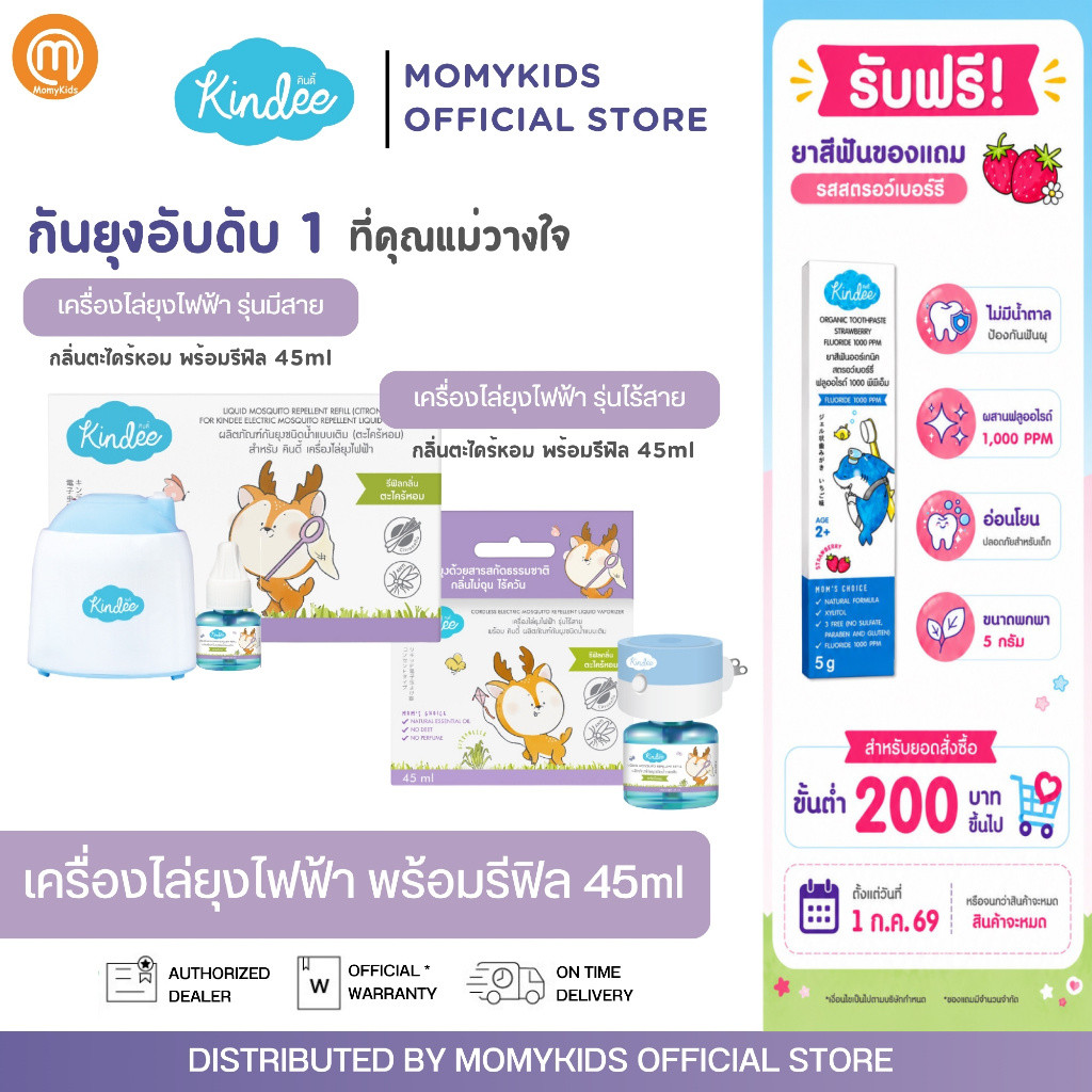 KINDEE คินดี้ เครื่องไล่ยุงไฟฟ้า มีสาย | ไร้สาย +น้ำยาไล่ยุง 45ml กันยุงเด็ก กลิ่นตะไคร้หอม สารสกัดจากธรรมชาติ