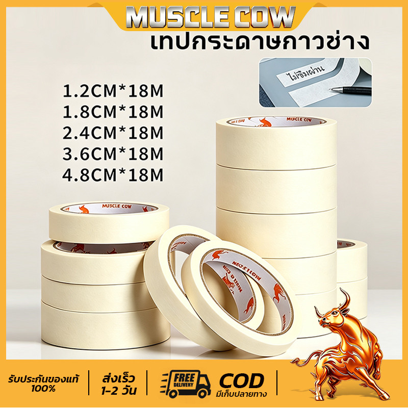 MUSCLE COW เทปกระดาษกาวช่าง เทปกาวย่น 18 เมตร ลอกง่าย กันซึม ใช้งานพ่นสี ทาสี และเขียนได้ คุณภาพดี