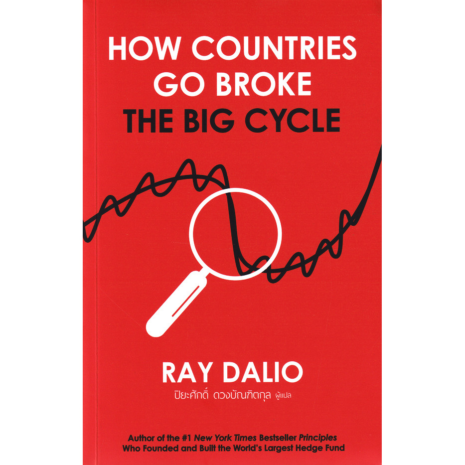 Se-ed (ซีเอ็ด) : หนังสือ How Countries Go Broke ภาคภาษาไทย