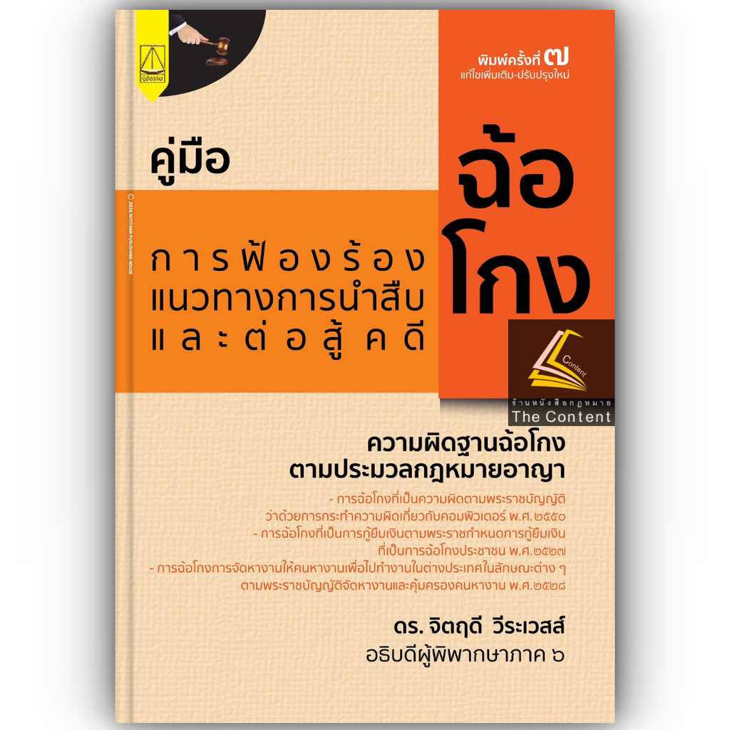 (ห่อปก) คู่มือ การฟ้องร้อง แนวทางการนำสืบและต่อสู้คดีฉ้อโกง (ดร.จิตฤดี วีระเวสส์)