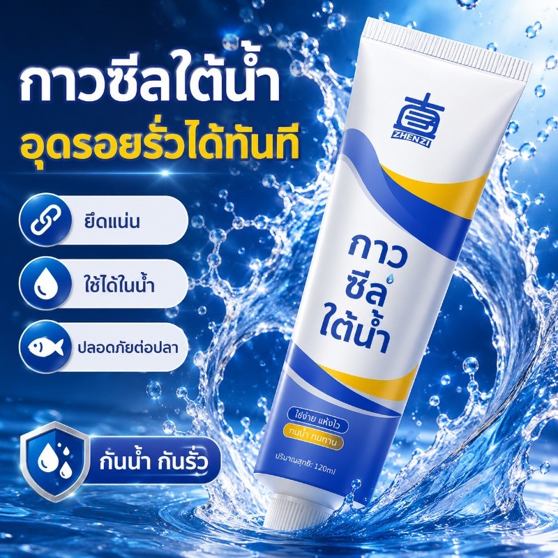 กาวซิลิโคนใต้น้ำ 120ml กาวซีลกันน้ำ อุดรอยรั่วตู้ปลา กาวติดกระจก โลหะ พลาสติก PVC แห้งภายใน 24 ชม
