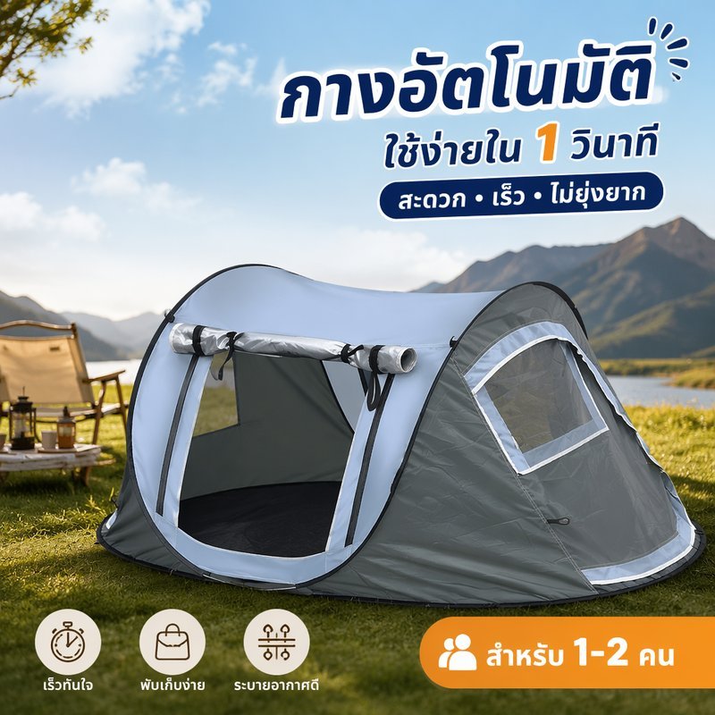 เต็นท์ แคมป์ปิ้ง กางอัตโนมัติ กึ่งอัตโนมัติ กันแดด กันฝน กันน้ำ ระบายอากาศ น้ำหนักเบา 1 2 คน เดินป่า