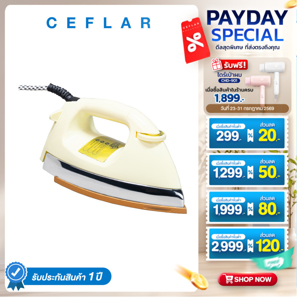 CEFLAR เตารีดแห้ง รีดเรียบ ร้อนไว ปรับความร้อนได้ ประหยัดไฟ (IR-005)