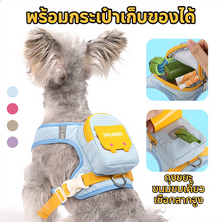 สายจูงแมว สายจูงสุนัขรัดอก มีกระเป๋าเก็บของ ใส่ขนมได้  4 สีหลายขนาด S-XL