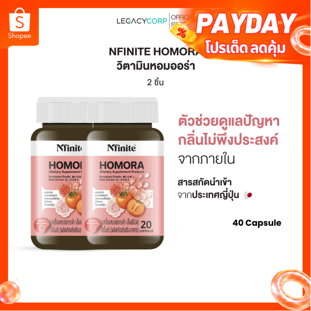 [เซตคู่ 2 กระปุก] LegacyCorp Nfinite Homora วิตามินตัวหอม ลดกลิ่นตัว กลิ่นแก่ สารสกัดลูกพลับญี่ปุ่น (20 แคปซูล)