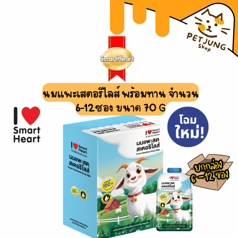 [6-12 ซอง] Smartheart Goat Milk  - นมแพะสด แบบน้ำสเตอริไลส์ 100% แบบซอง 70ml