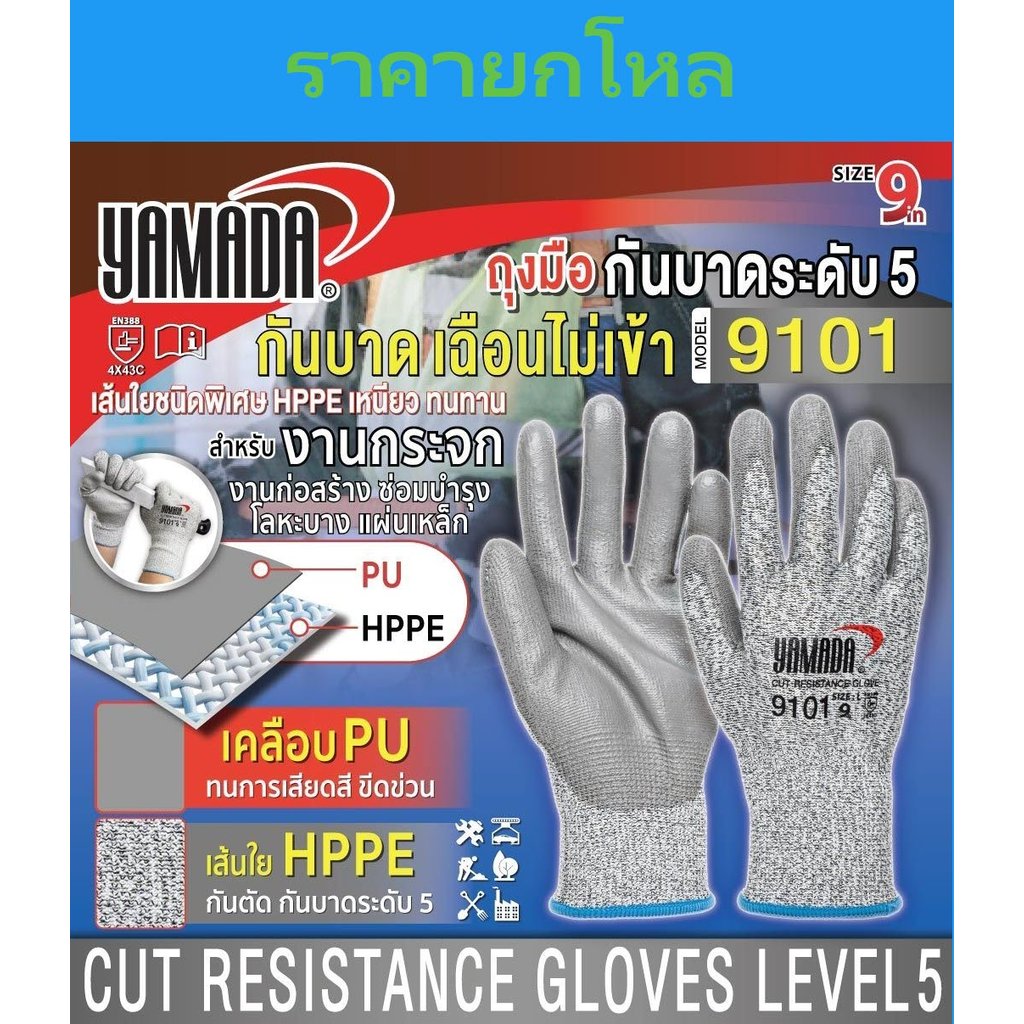 **ยกโหล** ถุงมือกันบาด ถุงมือกันบาดระดับ 5 9" รุ่น 9101 YAMADA ใส่สบาย ทนต่อการเสียดสีและฉีกขาด