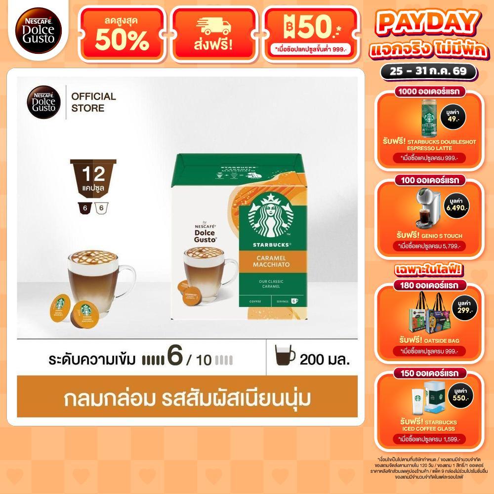 STARBUCKS BY NESCAFE DOLCE GUSTO เนสกาแฟ โดลเช่ กุสโต้ แคปซูลกาแฟ ICED CAFFE AMERICANO 12แคปซูล/กล่อง (3กล่อง)