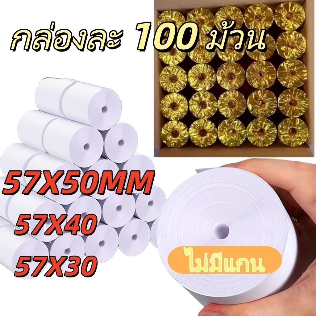 กระดาษลงทะเบียนเงินสดความร้อน (100 ม้วน/กล่อง) - ข้อมูลจําเพาะ: 57 x 40 มม. 57 x 30 มม. 57 x 50 มม. เหมาะสําหรับใบแจ้งหนี้การพิมพ์ใบเสร็จ