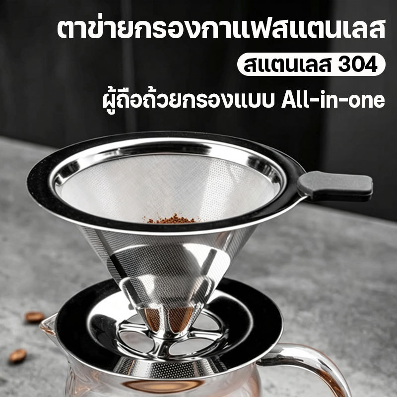 กรวยดริปกาแฟสแตนเลส 4 หลุม (600/800 ตาข่าย) เหยือกดริปกาแฟ ตาข่ายกรองสองชั้น ทำความสะอาดง่าย ไม่ต้องใช้กระดาษกรอง
