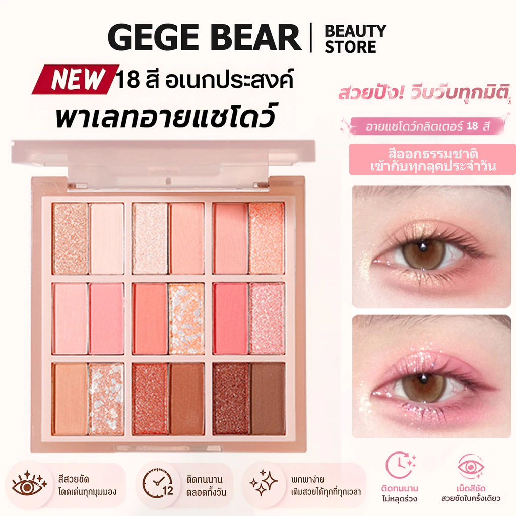 พาเลตต์อายแชโดว์ 18 สี มีเนื้อแมตและชิมเมอร์ เฉดสีโทนธรรมชาติ ติดทนกันน้ำ เนื้อฝุ่นเนียนละเอียด ไม่เป็นคราบ เหมาะสำหรับทุกลุคแต่งหน้า