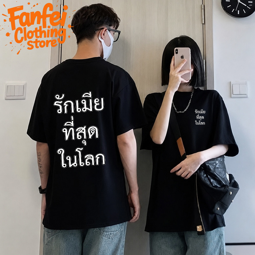 COD จัดส่งตลอด 24 ชั่วโมง Fanfei เสื้อยืดผู้ชาย Oversize สีดำ พิมพ์ข้อความไทย รักเมียที่สุดในโลก สไตล์กวนๆ ใส่สบาย