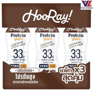 [สินค้าส่งด่วน] [1171] Hooray! Protein Shake Chocolate X 3 ฮูเร่! โปรตีนเชค รสช็อกโกแลต (แพ็ก 3)