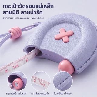 ไม้บรรทัดสามมิติ เอว มาตรฐาน 150cm พกพาสะดวก ตัวเลขชัดเจน กลับตำแหน่งเดิมอัตโนมัติ วัดขนาดเสื้อผ้า รูปร่าง