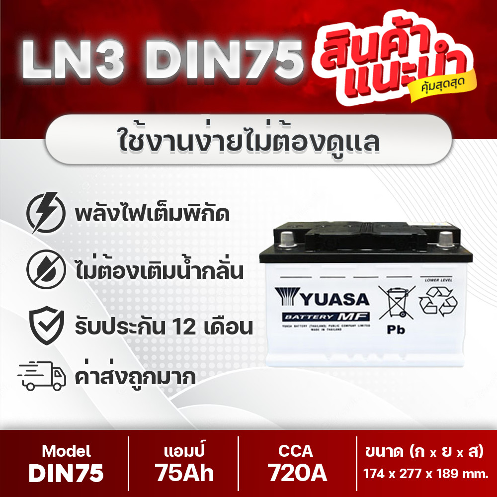 YUASA LN3 DIN75 : TOYOTA REVO, FORTUNER, D-MAX 2019, FORD EVEREST, RANGER, BT50 PRO