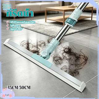 ไม้ปาดน้ำ ไม้รีดน้ำพื้น 30/50cm ไม้รีดน้ำด้ามยาว สำหรับกวาดน้ำและฝุ่น ปรับหมุนได้ 180° คราบน้ำทำความสะอาดง่าย