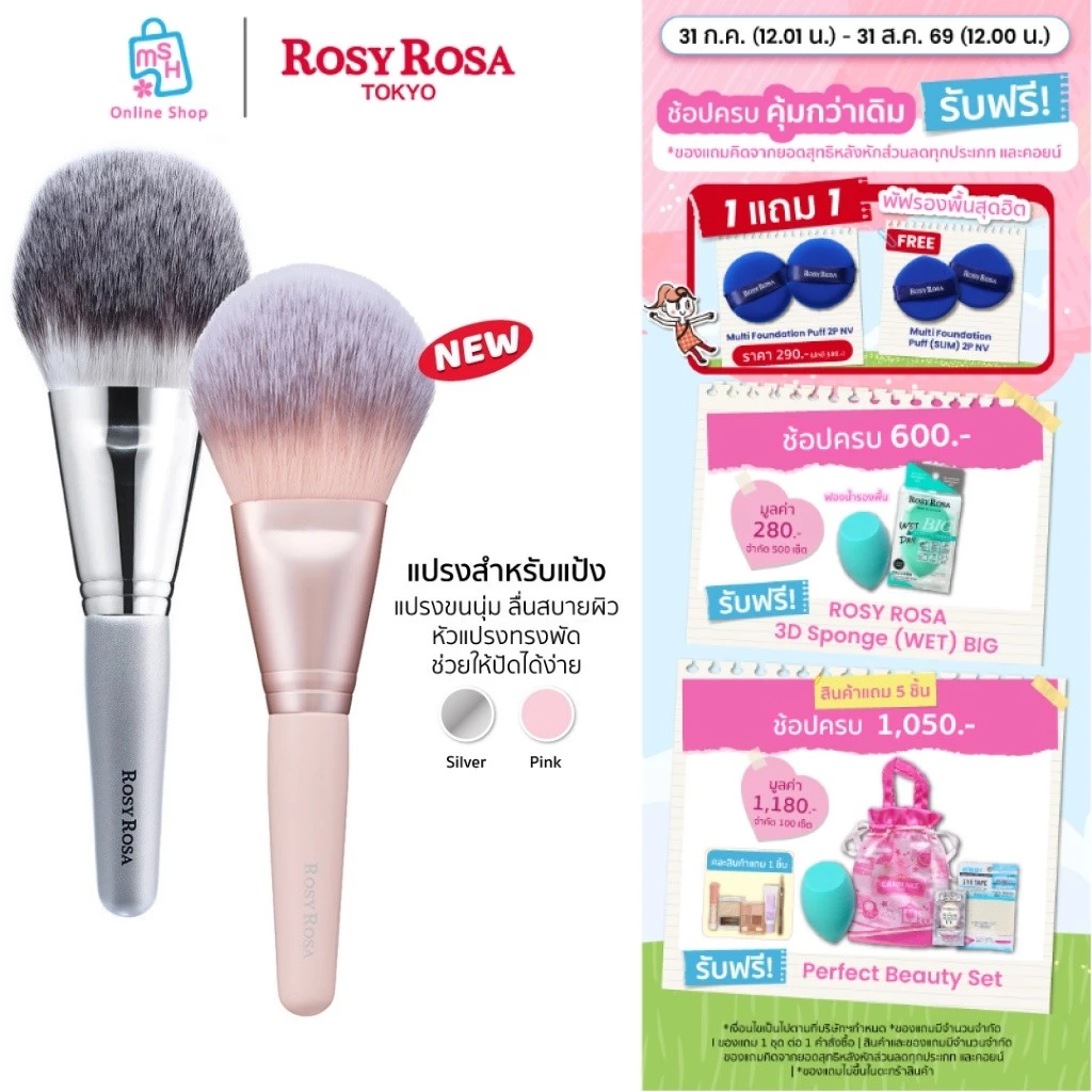 Rosy Rosa Powder Fan brush แปรงแบบพัด แปรงที่อ่อนโยนต่อผิว สามารถเกลี่ยได้อย่างนุ่มนวลและเป็นธรรมชาติ