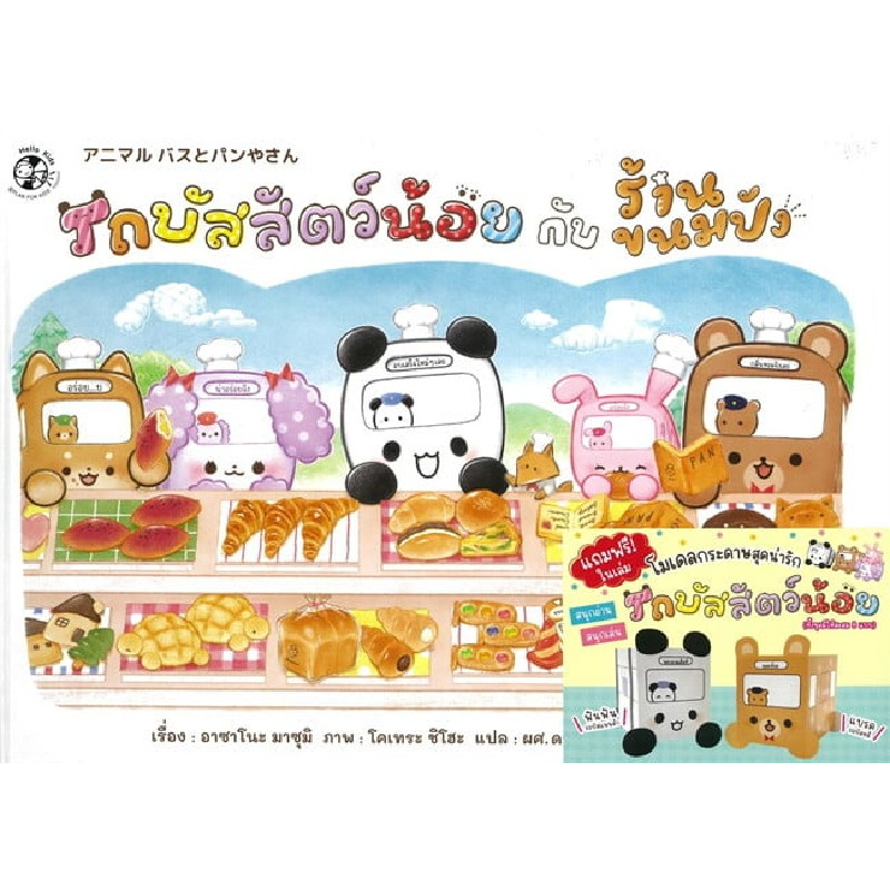 B2S หนังสือ ชุดรถบัสสัตว์น้อย รถบัสสัตว์น้อยกับร้านขนมปัง