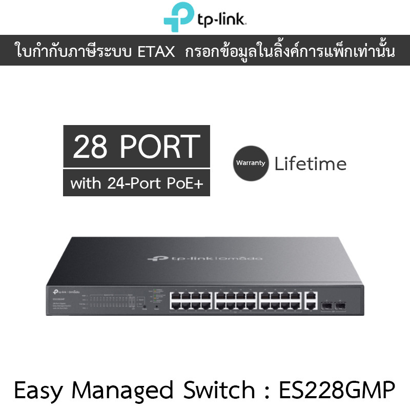 TP-LINK สวิตซ์ Omada 28-Port Gigabit Easy Managed Switch with 24-Port PoE+ รุ่น ES228GMP
