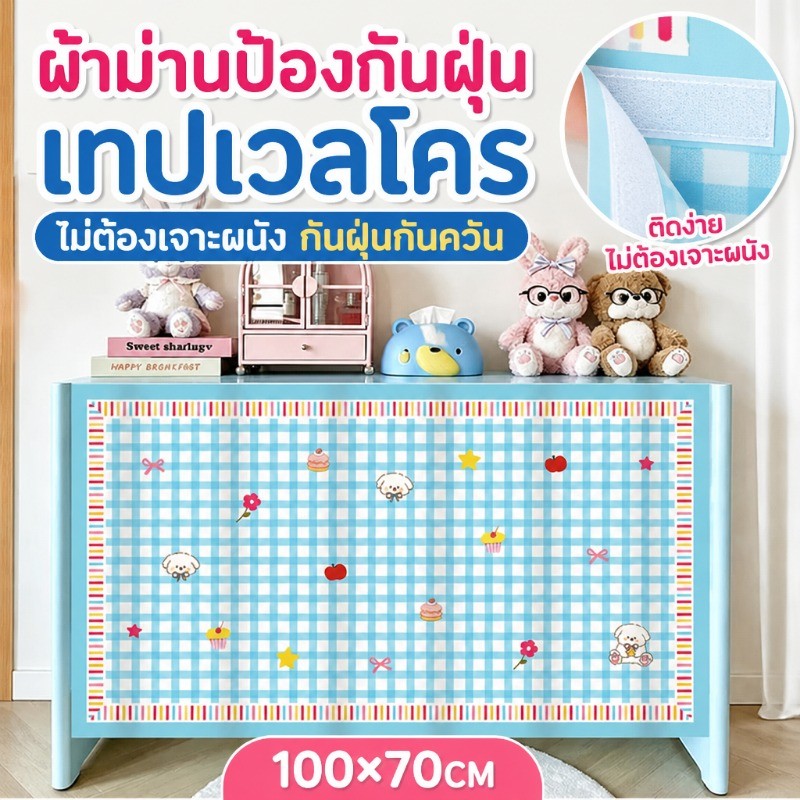 ผ้าม่านป้องกันฝุ่นเทปเวลโคร ไม่ต้องเจาะผนัง กันฝุ่นกันควัน สำหรับตู้ครัวชั้นวางรองเท้า 100×70ซม. หลายลาย