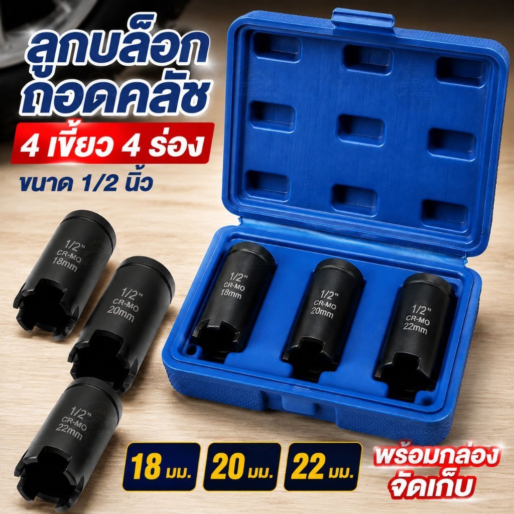 ลูกบล็อก 4 เขี้ยว 3PCS ขนาด 1/2 นิ้ว 18-20-22 มม. บล็อกถอดชามคลัตช์ 4 ร่อง ลูกบล็อกถอดคลัตช์ พร้อมกล่อง
