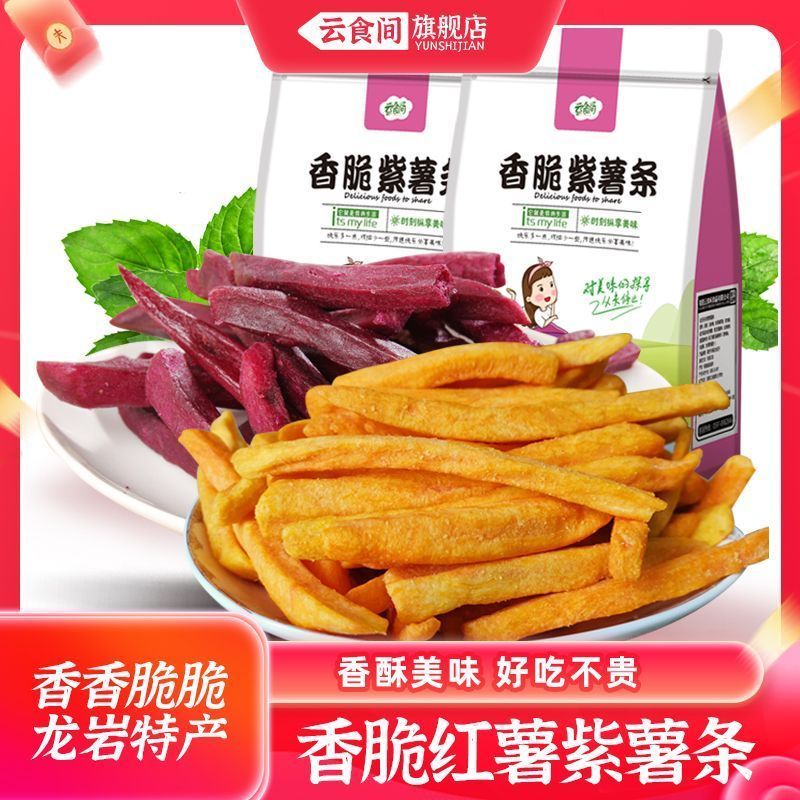 云食间 红薯条香脆薯条紫紫薯干连城地瓜干红心番薯干红薯干连城8/2 Yunshijian Crispy Sweet Potato Chips, Purple Chips, Liancheng Drie