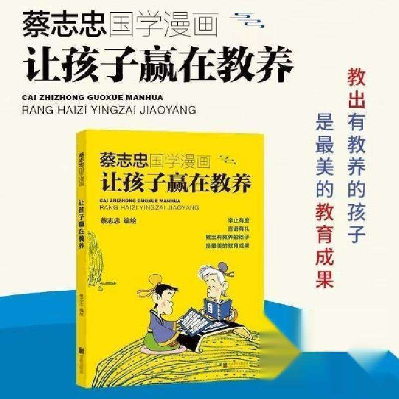 【正版新书】蔡志忠国学漫画让孩子赢在教养97. 87559686657Let Children Win Through Proper Parenting, Proper Behavior, Polit