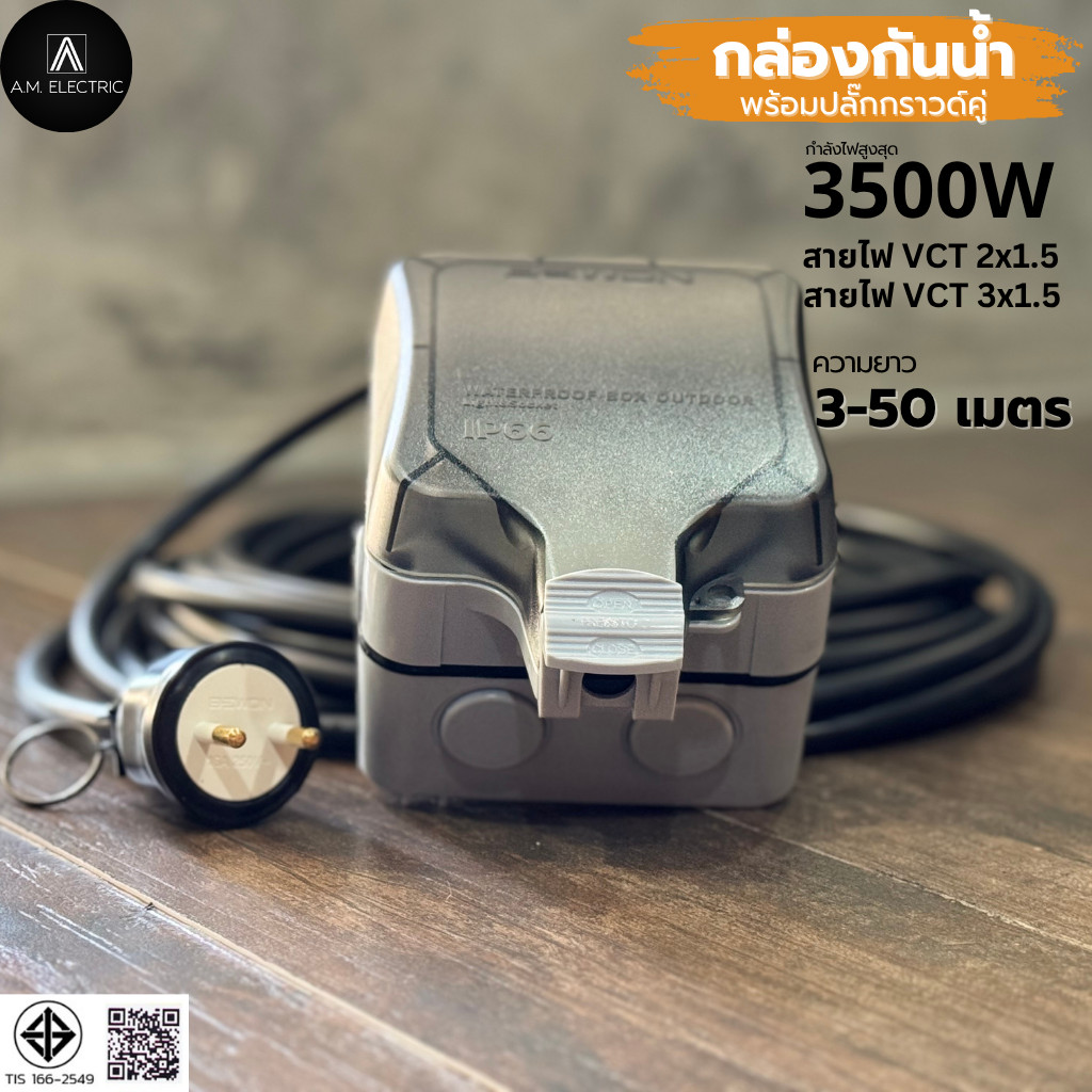 กล่องกันน้ำ IP66 พร้อมปลั๊กกราวด์คู่ 2ช่อง BEWON รุ่น BW-ID2S สายไฟ VCT 2x1.5/3x1.5 ยาว 3-50 ม. 3500W มอก. รูปที่ 3