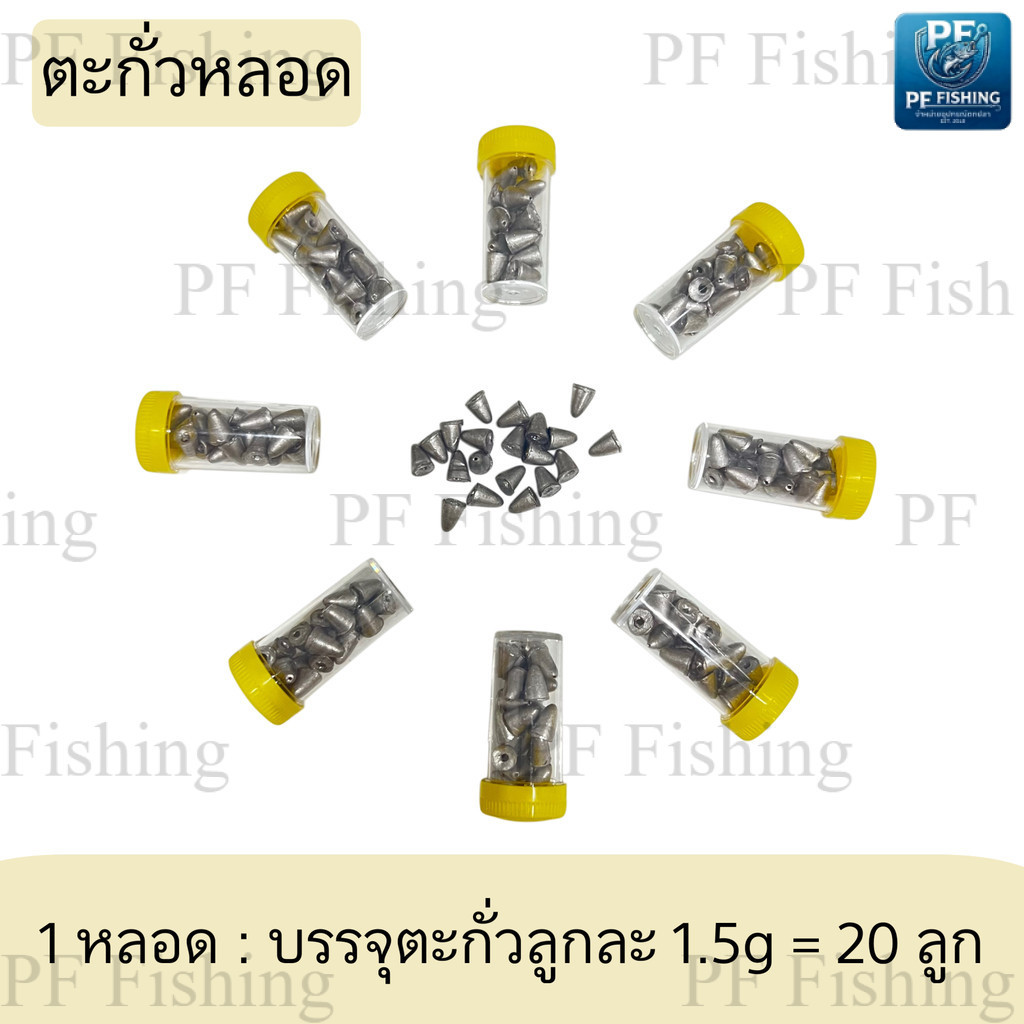 (1หลอด บรรจุ 20 ลูก)ตะกั่วหลอดตกปลา 1.5กรัม ตะกั่วตกปลาทรงจรวดเม็ดเล็ก สปิ๋ว ชิงหลิว