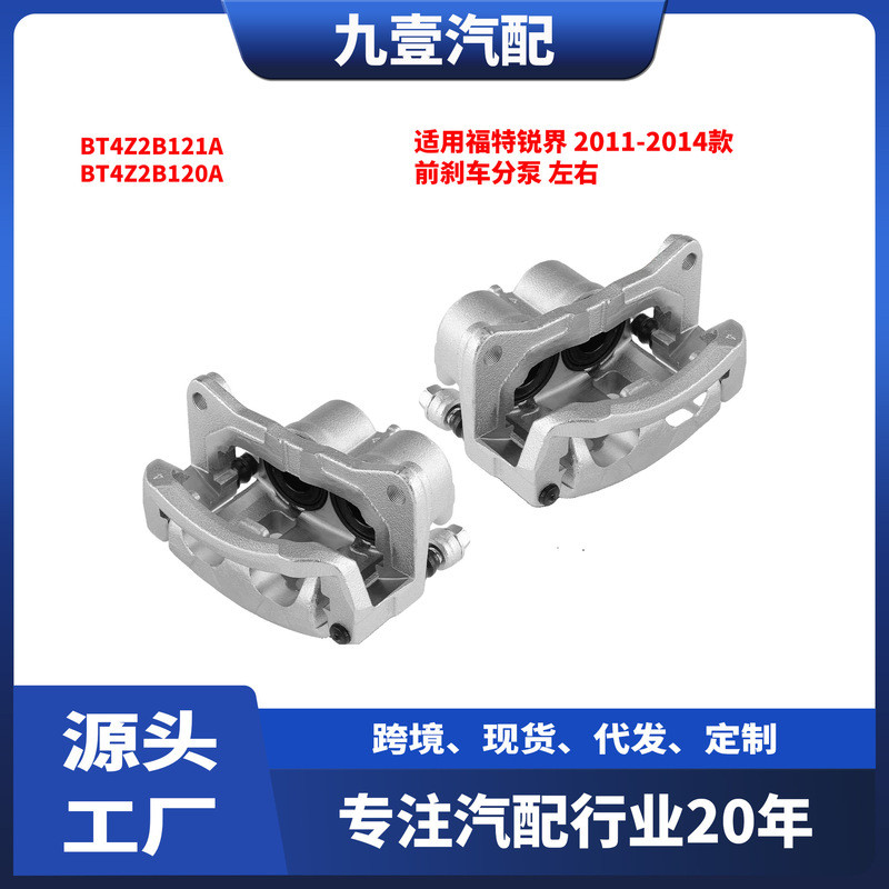 เหมาะสำหรับกระบอกเบรกหน้า Ford Edge ปี 2010-2014 รุ่น BT4Z2B121A BT4Z2B120A